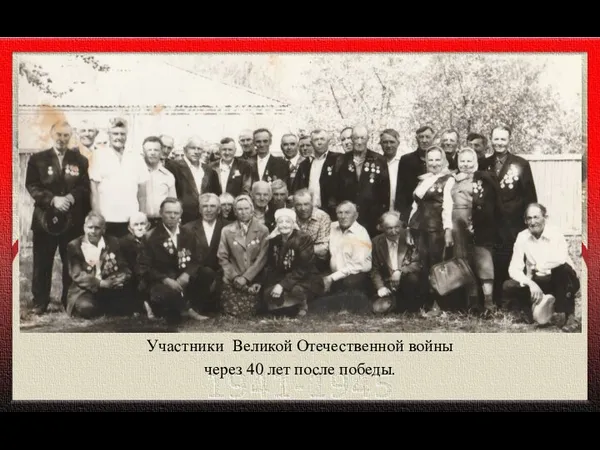 Участники Великой Отечественной войны через 40 лет после победы.