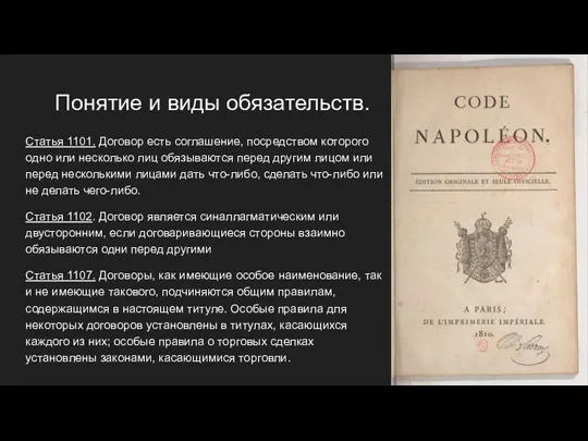 Понятие и виды обязательств. Статья 1101. Договор есть соглашение, посредством которого одно