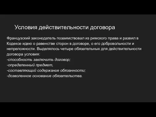 Условия действительности договора Французский законодатель позаимствовал из римского права и развил в