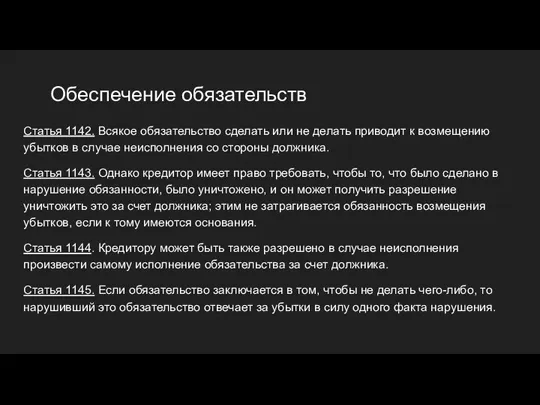 Обеспечение обязательств Статья 1142. Всякое обязательство сделать или не делать приводит к