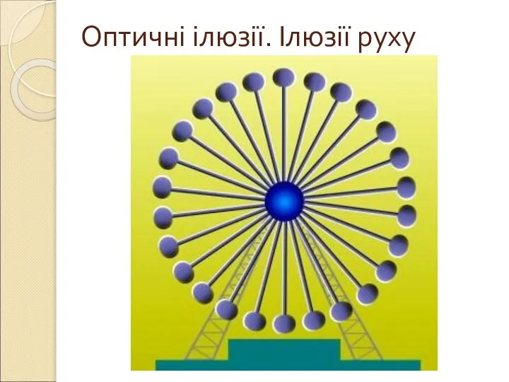 Оптичні ілюзії. Ілюзії руху