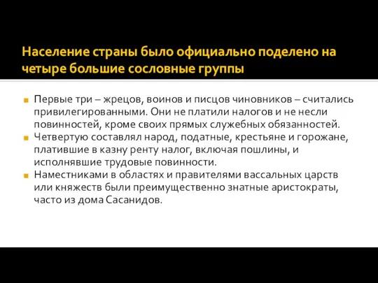 Население страны было официально поделено на четыре большие сословные группы Первые три