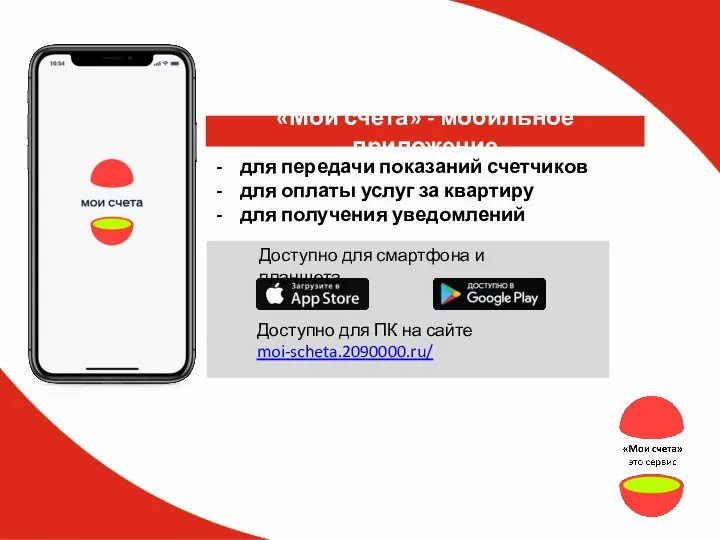 Доступно для смартфона и планшета «Мои счета» - мобильное приложение для передачи