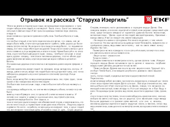 Отрывок из рассказ “Старуха Изергиль” "Жили на земле в старину одни люди,