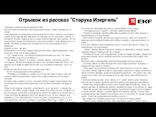 Отрывок из рассказ “Старуха Изергиль” И деревья, освещенные холодным огнем молний, казались