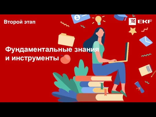 Второй этап Фундаментальные знания и инструменты