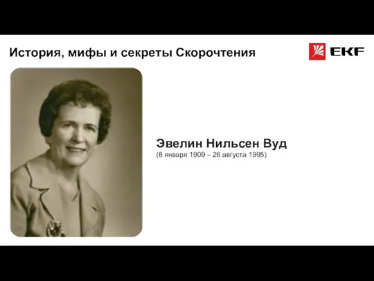 Эвелин Нильсен Вуд (8 января 1909 – 26 августа 1995) История, мифы и секреты Скорочтения