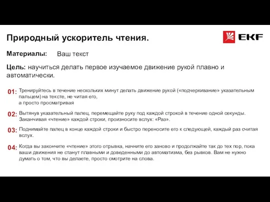 Материалы: Природный ускоритель чтения. Ваш текст Цель: научиться делать первое изучаемое движение