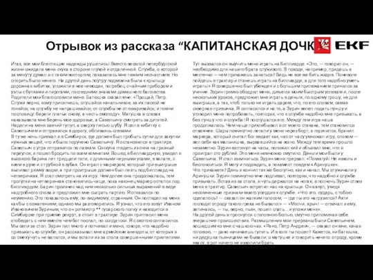 Отрывок из рассказа “КАПИТАНСКАЯ ДОЧКА” Итак, все мои блестящие надежды рушились! Вместо