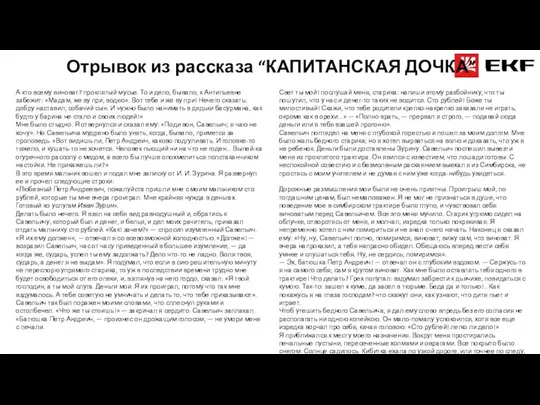 А кто всему виноват? проклятый мусье. То и дело, бывало, к Антипьевне