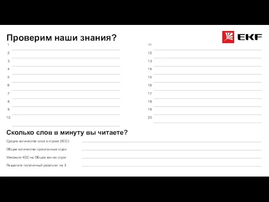 Сколько слов в минуту вы читаете? Проверим наши знания? 1 2 3