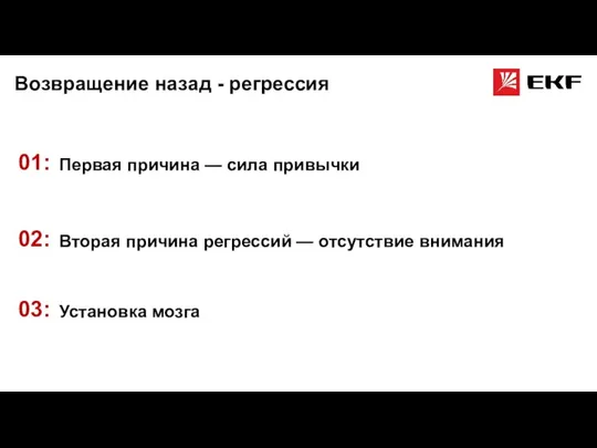 Возвращение назад - регрессия Первая причина — сила привычки 01: Вторая причина