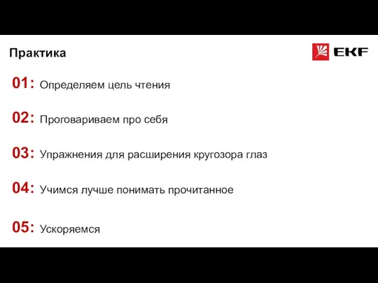 Практика Определяем цель чтения 01: Проговариваем про себя 02: Упражнения для расширения