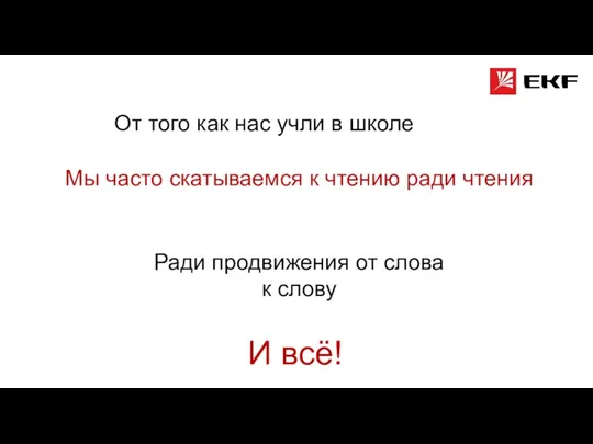 От того как нас учли в школе Мы часто скатываемся к чтению