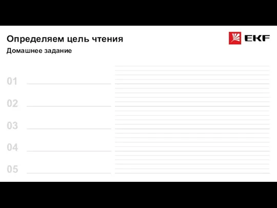 Определяем цель чтения 01 Домашнее задание 02 03 04 05