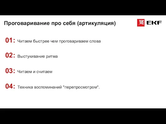 Проговаривание про себя (артикуляция) Читаем быстрее чем проговариваем слова 01: Выстукивание ритма