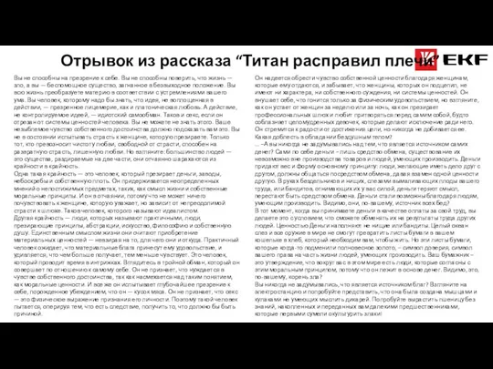 Вы не способны на презрение к себе. Вы не способны поверить, что