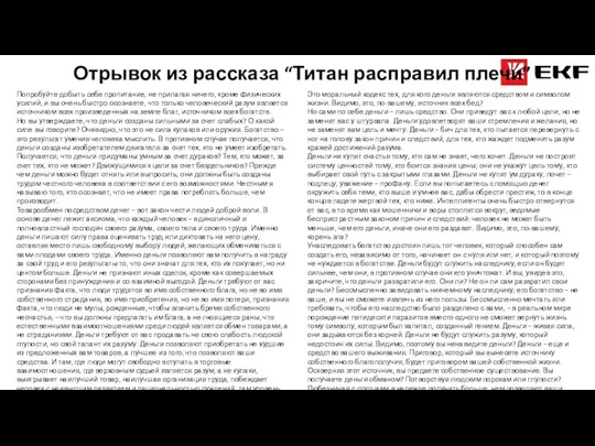 Попробуйте добыть себе пропитание, не прилагая ничего, кроме физических усилий, и вы