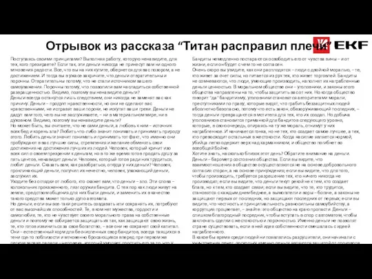 Поступаясь своими принципами? Выполняя работу, которую ненавидите, для тех, кого презираете? Если