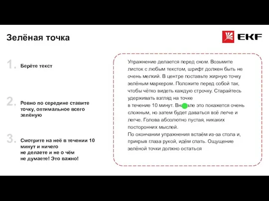 Зелёная точка 1. Берёте текст 2. Ровно по середине ставите точку, оптимальное