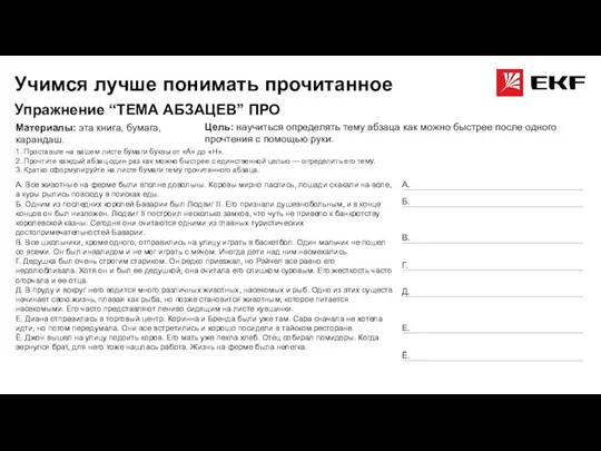 Учимся лучше понимать прочитанное Упражнение “ТЕМА АБЗАЦЕВ” ПРО Материалы: эта книга, бумага,