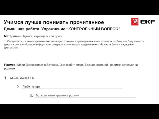 Учимся лучше понимать прочитанное Домашняя работа. Упражнение “КОНТРОЛЬНЫЙ ВОПРОС” Материалы: бумага, карандаш