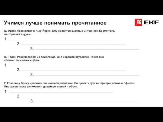 Учимся лучше понимать прочитанное Б. Фрэнк Норс живет в Нью-Йорке. Ему нравится