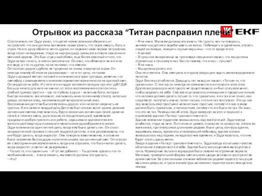 Отрывок из рассказа “Титан расправил плечи” Спустя много лет Эдди узнал, что