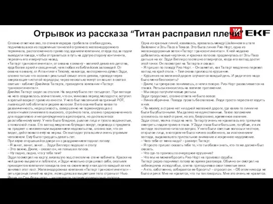 Отрывок из рассказа “Титан расправил плечи” Словно ответное эхо, по стенам изредка