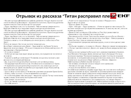 Отрывок из рассказа “Титан расправил плечи” – Мы уже полгода выбиваемся из