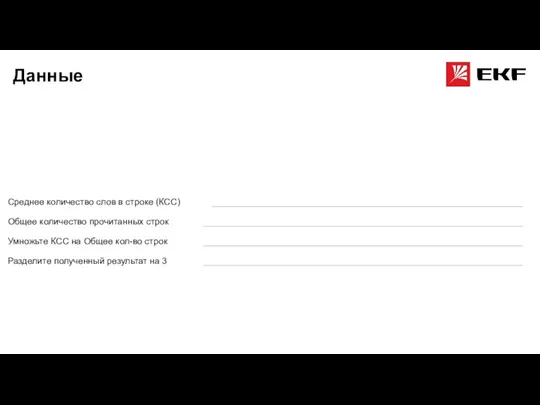 Данные Среднее количество слов в строке (КСС) Общее количество прочитанных строк Умножьте