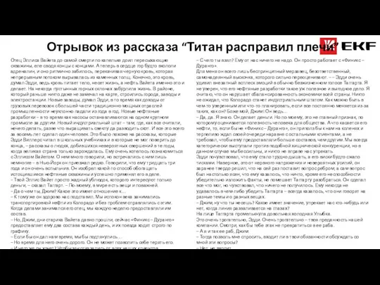 Отрывок из рассказа “Титан расправил плечи” Отец Эллиса Вайета до самой смерти