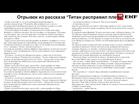 Отрывок из рассказа “Титан расправил плечи” – Разве ты не знаешь, что