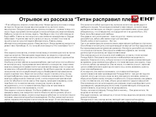 Отрывок из рассказа “Титан расправил плечи” – Я не собираюсь покупать новую