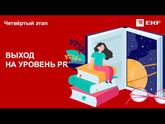 Четвёртый этап ВЫХОД НА УРОВЕНЬ PRO