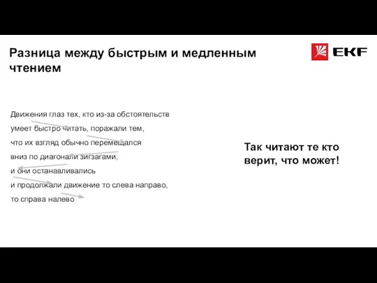 Движения глаз тех, кто из-за обстоятельств умеет быстро читать, поражали тем, что