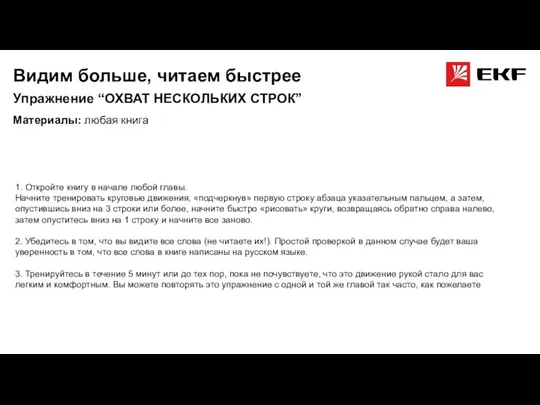 Видим больше, читаем быстрее Материалы: любая книга Упражнение “ОХВАТ НЕСКОЛЬКИХ СТРОК” 1.