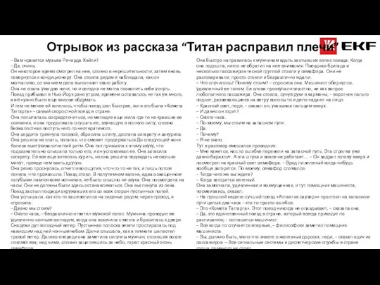 Отрывок из рассказа “Титан расправил плечи” – Вам нравится музыка Ричарда Хэйли?