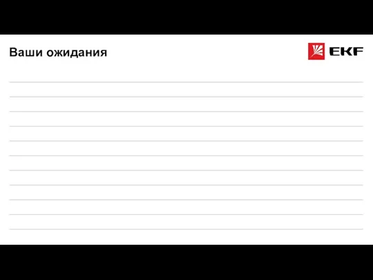 Ваши ожидания