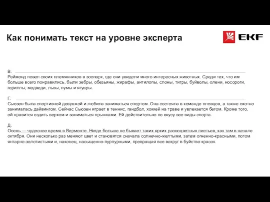 Как понимать текст на уровне эксперта В. Реймонд повел своих племянников в