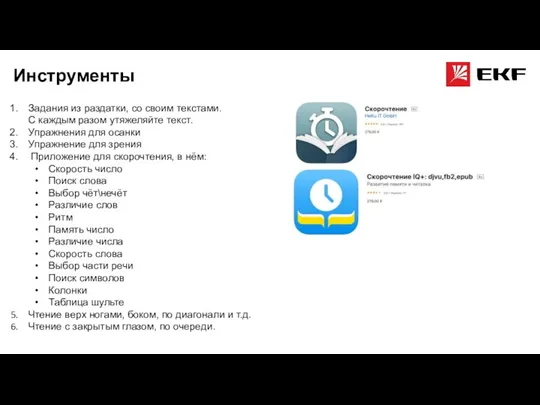 Инструменты Задания из раздатки, со своим текстами. С каждым разом утяжеляйте текст.