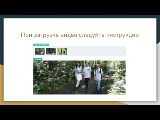 При загрузке видео следуйте инструкции