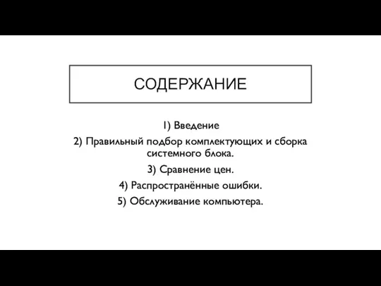 СОДЕРЖАНИЕ 1) Введение 2) Правильный подбор комплектующих и сборка системного блока. 3)