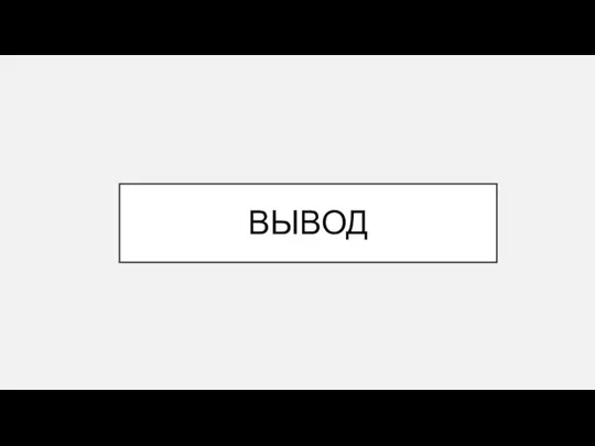 ВЫВОД