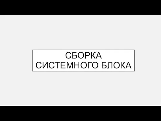 СБОРКА СИСТЕМНОГО БЛОКА