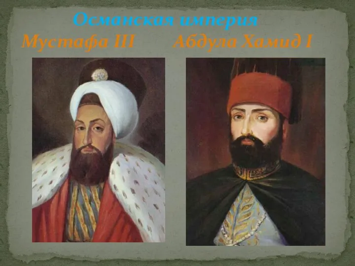 Османская империя Мустафа III Абдула Хамид I