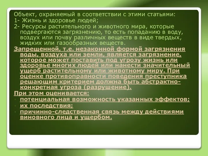 Объект, охраняемый в соответствии с этими статьями: 1- Жизнь и здоровье людей;