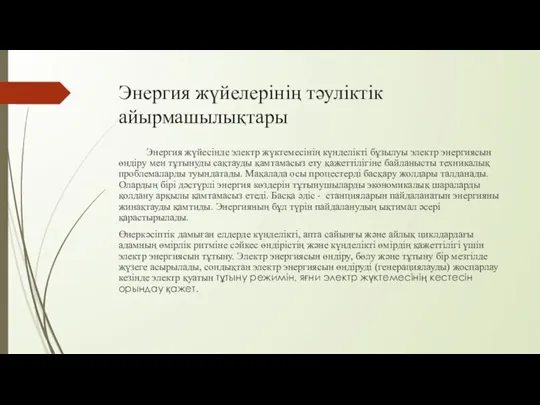 Энергия жүйелерінің тәуліктік айырмашылықтары Энергия жүйесінде электр жүктемесінің күнделікті бұзылуы электр энергиясын