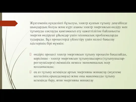 Жүктеменің күнделікті бұзылуы, электр қуатын тұтыну деңгейінде шыңдардың болуы және күрт азаюы