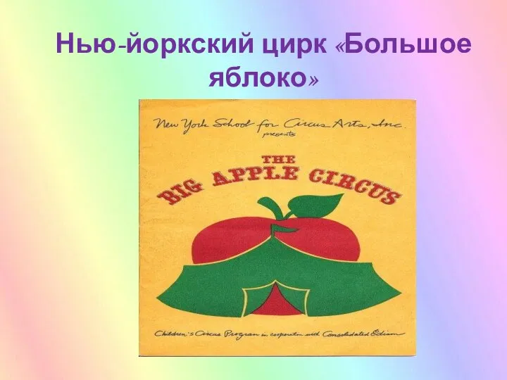 Нью-йоркский цирк «Большое яблоко» (Circus Big Apple)